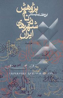 کتاب پژوهش در نام شهرهای ایران
