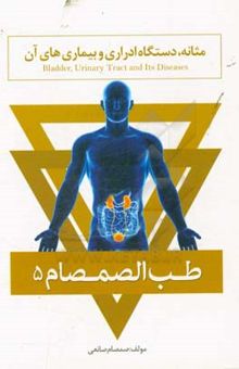 کتاب طب الصمصام 5: مثانه، مجاری ادراری و بیماری‌های آنها نوشته صمصام صانعی