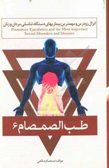 کتاب طب الصمصام 6: انزال زودرس و مهمترین بیماری‌های دستگاه تناسلی مردان و زنان