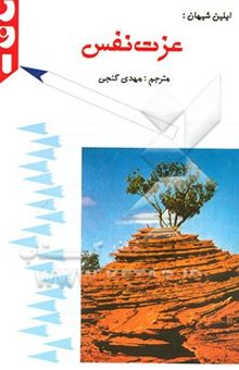 کتاب عزت نفس