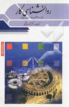 کتاب روان‌شناسی کار (کاربرد روانشناسی در کار، سازمان و مدیریت)