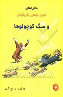 کتاب ماجراهای جورج میمون بازیگوش و سگ کوچولوها