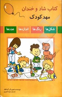 کتاب کتاب شاد و خندان مهد کودک (شکل‌ها، رنگ‌ها، اندازه‌ها، عددها)