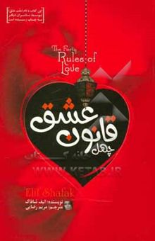 کتاب چهل قانون عشق