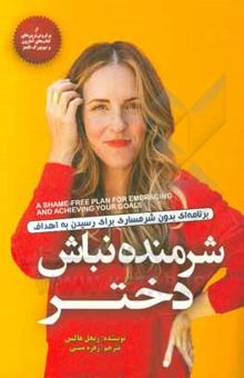 کتاب شرمنده نباش دختر: برنامه‌ای برای رسیدن به اهداف