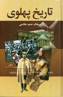 کتاب تاریخ پهلوی