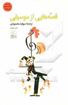 کتاب قصه‌هایی از موسیقی