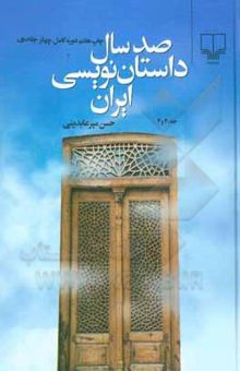 کتاب صد سال داستان‌نویسی ایران (جلد اول و دوم و سوم و چهارم)