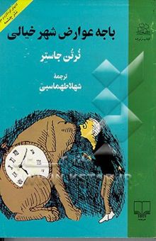 کتاب باجه عوارض شهر خیالی نوشته چستر ، نورتن-فیفر ، جرج-طهماسبی ، شهلا