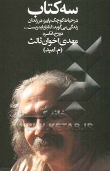 کتاب سه کتاب: در حیاط کوچک پائیز، در زندان زندگی می‌گوید: اما باز باید زیست ...، دوزخ، اما سرد