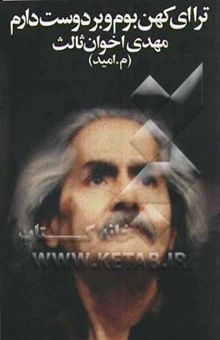 کتاب ترا ای کهن بوم و بر دوست دارم