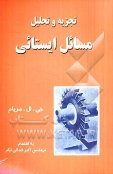 کتاب تجزیه و تحلیل مسائل ایستائی (بر اساس کتاب ایستایی مریام)