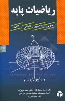 کتاب ریاضیات پایه قابل استفاده رشته‌های: مدیریت - حسابداری - بازرگانی - اقتصاد