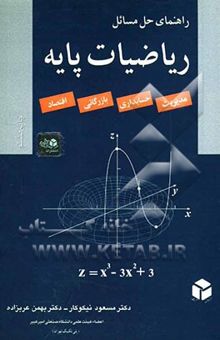 کتاب راهنمای حل مسائل ریاضیات پایه: مدیریت، حسابداری، بازرگانی، اقتصاد