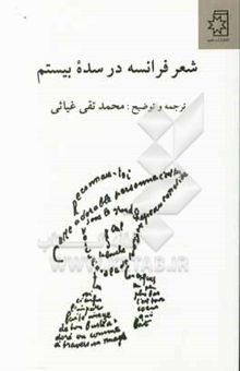 کتاب شعر فرانسه در سده بیستم بیش از صد قطعه شعر از 30 شاعر