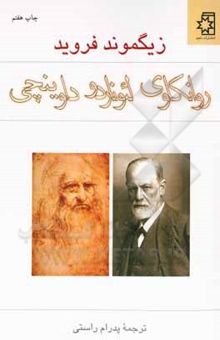 کتاب روانکاوی لئوناردو داوینچی