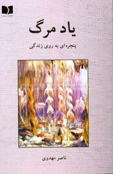 کتاب یاد مرگ: پنجره‌ای به روی زندگی