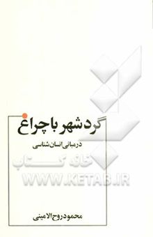 کتاب گرد شهر با چراغ: در مبانی انسان‌شناسی با تجدید نظر