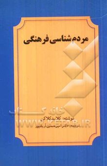 کتاب مردم‌شناسی فرهنگی