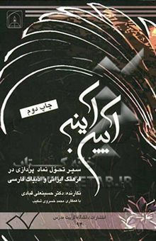 کتاب آیین آینه: سیر تحول نمادپردازی در فرهنگ ایرانی و ادبیات فارسی