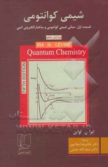 کتاب شیمی کوانتومی: مبانی شیمی کوانتومی و ساختار الکترونی اتمی(قسمت اول) 