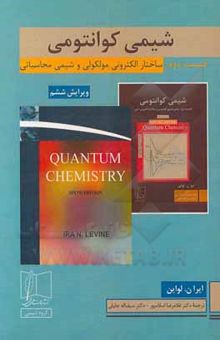 کتاب شیمی کوانتومی/قسمت دوم: ساختار الکترونی مولکولی و شیمی محاسباتی
