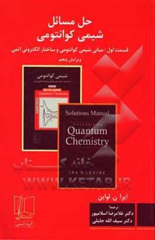 کتاب حل مسائل شیمی کوانتومی: مبانی شیمی کوانتومی و ساختار الکترونی اتمی