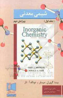 کتاب شیمی معدنی (جلد اول)