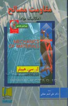 کتاب مقاومت مصالح (مکانیک مواد) همراه با CD حل مسائل