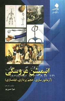 کتاب انیمیشن عروسکی (آرماتورسازی، حجم‌پردازی، فیلمسازی) نوشته تام بریتون