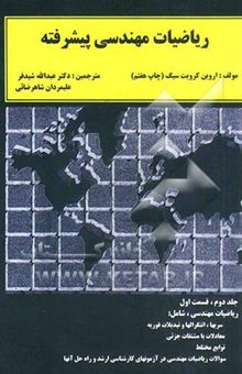 کتاب ریاضیات مهندسی پیشرفته: سریها، انتگرالها و تبدیلات فوریه، معادلات با مشتقات جزئی توابع مختلط