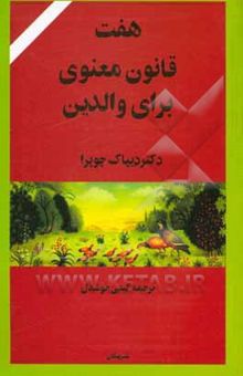 کتاب هفت قانون معنوی برای والدین