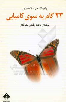 کتاب 23 گام به سوی کامیابی