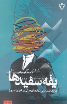 کتاب یقه سفیدها: جامعه‌شناسی نهادهای مدنی در ایران امروز