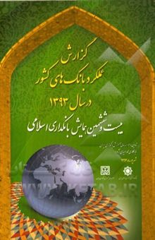 کتاب گزارش عملکرد بانکهای کشور در سال 1393: بیست و ششمین همایش بانکداری اسلامی