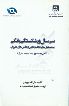 کتاب سی سال ورشکستگی بانکی، کمک‌های مالی نجات‌بخش و چالش‌های مقرراتی: نگاهی به صندوق بیمه سپرده فدرال