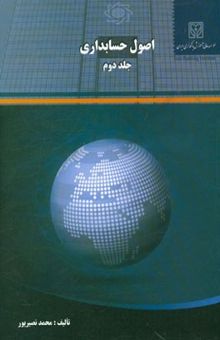 کتاب اصول حسابداری/جلد دوم