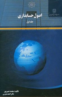 کتاب اصول حسابداری/جلد اول