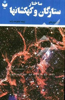 کتاب ساختار ستارگان و کهکشانها