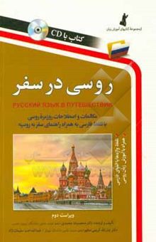 کتاب روسی در سفر: مکالمات و اصطلاحات روزمره روسی