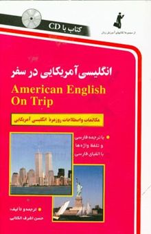 کتاب انگلیسی آمریکایی در سفر: مکالمات و اصطلاحات روزمره انگلیسی با تلفظ و لهجه آمریکایی