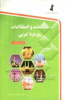 کتاب مکالمات و اصطلاحات روزمره عربی به فارسی