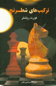 کتاب ترکیب‌های شطرنج (دوره‌ی آموزش ترکیب)