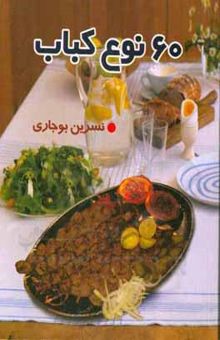 کتاب 60 نوع کباب