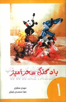 کتاب بادکنک سحرآمیز1