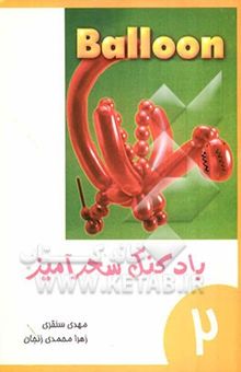کتاب بادکنک سحرآمیز2
