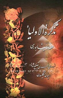 کتاب تذکره الاولیاء