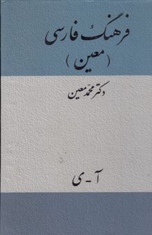 کتاب فرهنگ فارسی معین: شامل لغات ادبی، ریاضی، نجومی، پزشکی، طبیعی، اقتصادی، فقهی، حقوقی