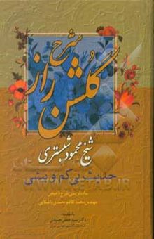 کتاب شرح گلشن راز شیخ محمود بن عبدالکریم شبستری حدیث بی کم و بیش