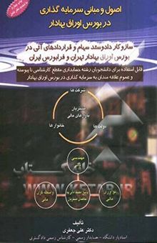 کتاب اصول و مبانی سرمایه‌گذاری در بورس اوراق بهادار: ارکان بازار سرمایه در ایران ...